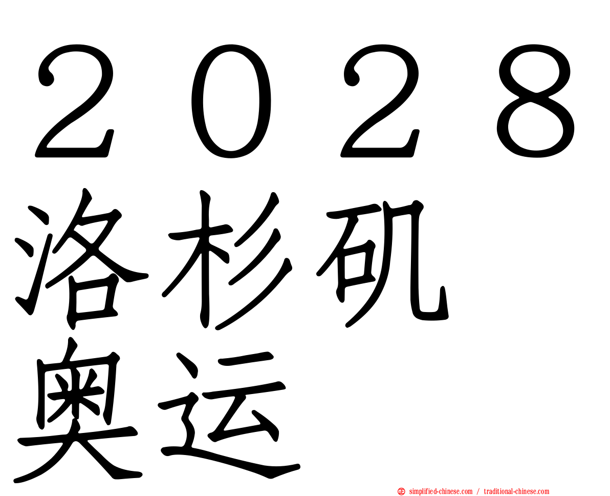 ２０２８洛杉矶　奥运